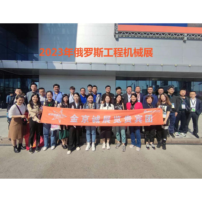 2023年5月俄罗斯工程机械展会回顾